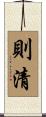 則清 Scroll