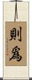 則爲 Scroll