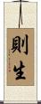 則生 Scroll