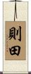 則田 Scroll