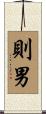 則男 Scroll