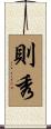 則秀 Scroll