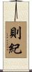 則紀 Scroll