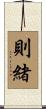 則緒 Scroll