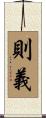 則義 Scroll