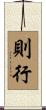 則行 Scroll