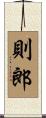 則郎 Scroll