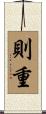 則重 Scroll