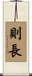 則長 Scroll