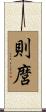 則麿 Scroll