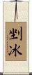 剉冰 Scroll