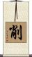 削 Scroll