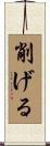 削げる Scroll