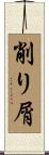 削り屑 Scroll