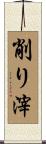 削り滓 Scroll