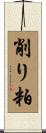 削り粕 Scroll