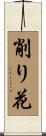 削り花 Scroll