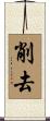 削去 Scroll