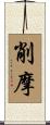 削摩 Scroll