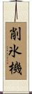 削氷機 Scroll