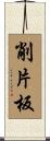削片板 Scroll