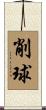 削球 Scroll