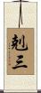 剋三 Scroll