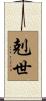 剋世 Scroll