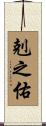 剋之佑 Scroll