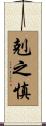 剋之慎 Scroll