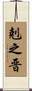 剋之晋 Scroll