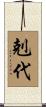 剋代 Scroll
