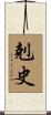 剋史 Scroll