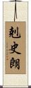 剋史朗 Scroll