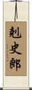 剋史郎 Scroll