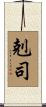 剋司 Scroll