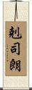 剋司朗 Scroll