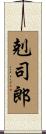 剋司郎 Scroll