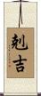 剋吉 Scroll