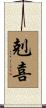 剋喜 Scroll