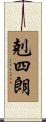 剋四朗 Scroll