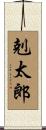 剋太郎 Scroll