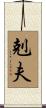 剋夫 Scroll
