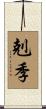 剋季 Scroll