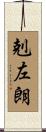 剋左朗 Scroll
