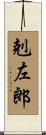 剋左郎 Scroll