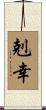 剋幸 Scroll