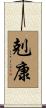 剋康 Scroll
