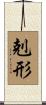 剋形 Scroll