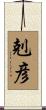 剋彦 Scroll